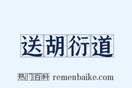 送胡衍道是什么意思的图片